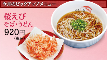 そば うどん 桜えびのかき揚げ そば処 鐘庵 しょうあん 静岡を拠点に展開 Fc加盟店募集中