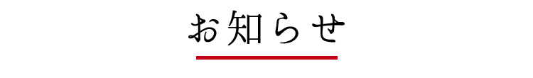 お知らせ